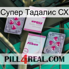 Супер Тадалис СХ 33